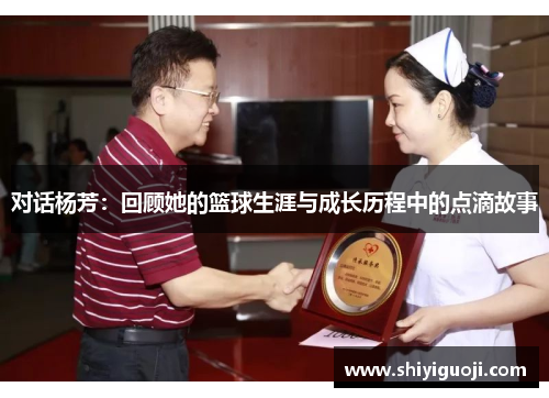 对话杨芳：回顾她的篮球生涯与成长历程中的点滴故事