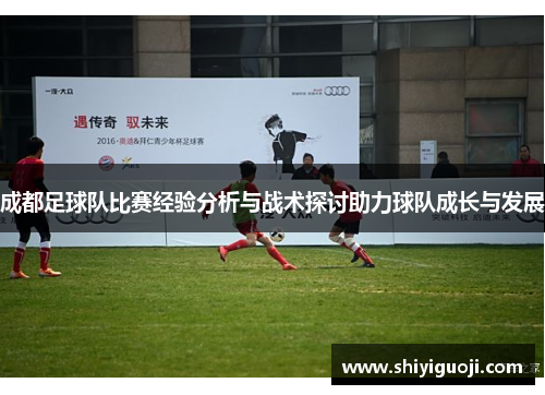成都足球队比赛经验分析与战术探讨助力球队成长与发展