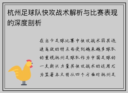 杭州足球队快攻战术解析与比赛表现的深度剖析