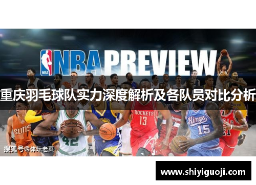 重庆羽毛球队实力深度解析及各队员对比分析