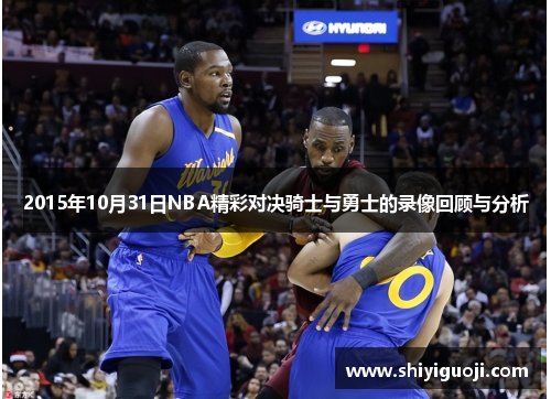 2015年10月31日NBA精彩对决骑士与勇士的录像回顾与分析