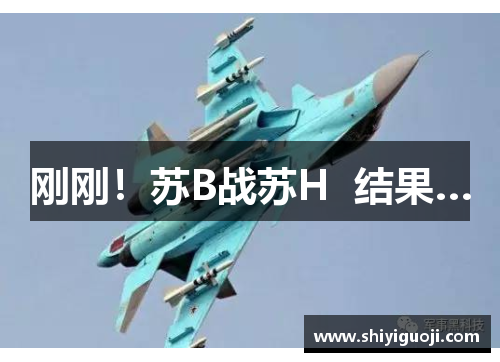 刚刚！苏B战苏H  结果…