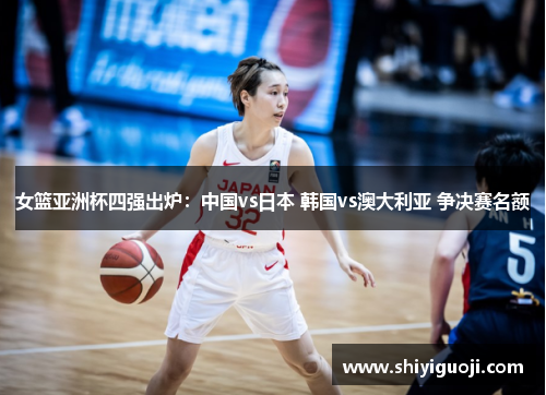 女篮亚洲杯四强出炉：中国vs日本 韩国vs澳大利亚 争决赛名额