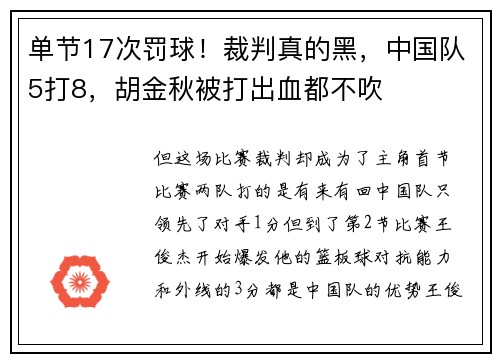 单节17次罚球！裁判真的黑，中国队5打8，胡金秋被打出血都不吹
