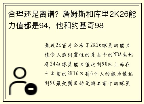 合理还是离谱？詹姆斯和库里2K26能力值都是94，他和约基奇98
