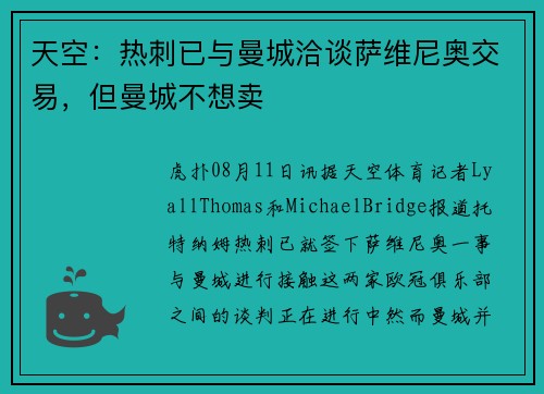 天空：热刺已与曼城洽谈萨维尼奥交易，但曼城不想卖