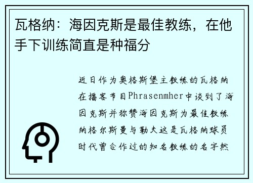 瓦格纳：海因克斯是最佳教练，在他手下训练简直是种福分