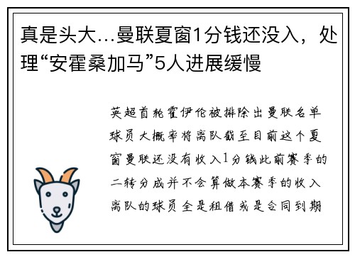真是头大…曼联夏窗1分钱还没入,处理“安霍桑加马”5人进展缓慢 真是头大…曼联夏窗1分钱还没入,处理“安霍桑加马”5人进展缓慢