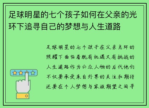 足球明星的七个孩子如何在父亲的光环下追寻自己的梦想与人生道路