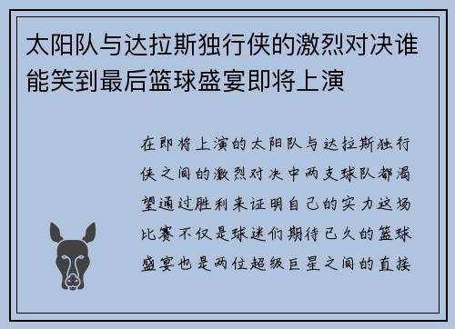 太阳队与达拉斯独行侠的激烈对决谁能笑到最后篮球盛宴即将上演