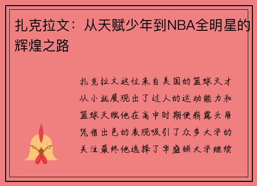 扎克拉文：从天赋少年到NBA全明星的辉煌之路