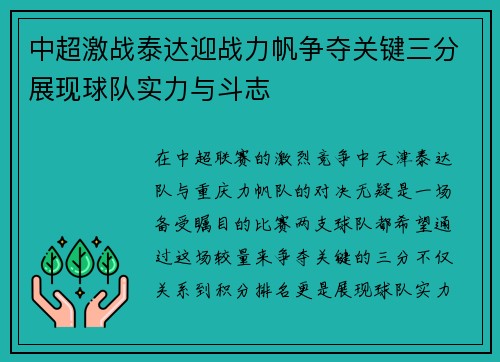 中超激战泰达迎战力帆争夺关键三分展现球队实力与斗志